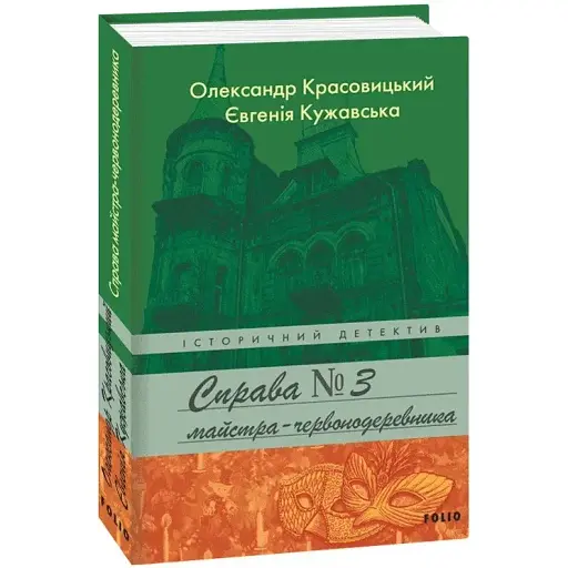 Книга Справа майстра-червонодеревника. Книга 3. Історичний детектив - О. Красовицький (Folio)