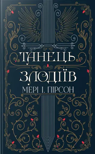 Танець злодіїв