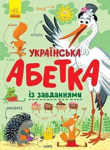 Книга Абетка : Українська абетка із завданнями Ранок С869004У (9786170965127) - фото 1