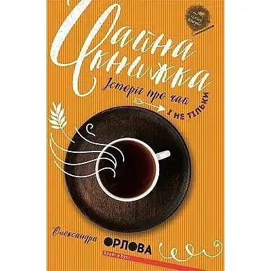 Книга Чайная книга. Истории о чае и не только - Александра Орлова (Брайт Букс) - фото 1