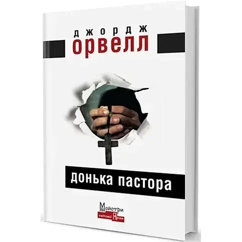 Книга Дочь пастора. Серия Мастера мировой прозы - Джордж Орвелл (Из. Жупанского) - фото 1
