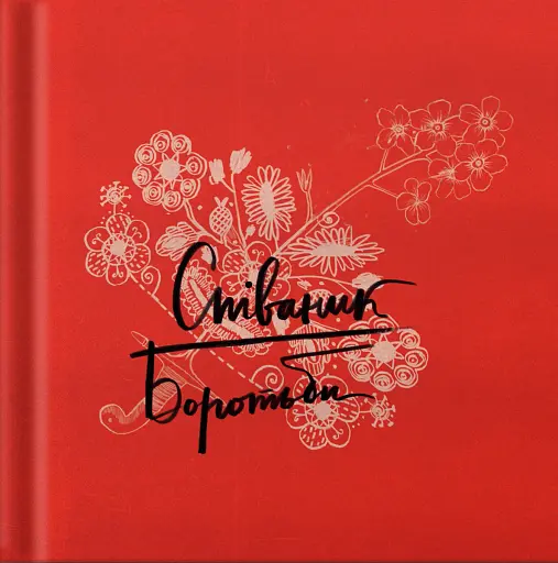 Співаник боротьби