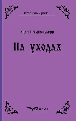 На уходах. Повість - Андрій Чайковський