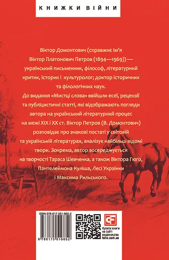 Мистці слова. Літературний процес на межі ХІХ і ХХ ст. - Віктор Домонтович - фото 2
