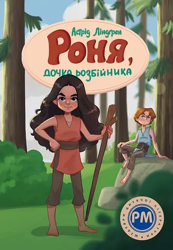 Роня, дочка розбійника - Астрід Ліндґрен - фото 1