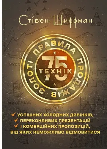 Золоті правила продажів: 75 технік успішних холодних дзвінків, переконливих презентацій і комерційних пропозицій, від яких неможливо відмовитися