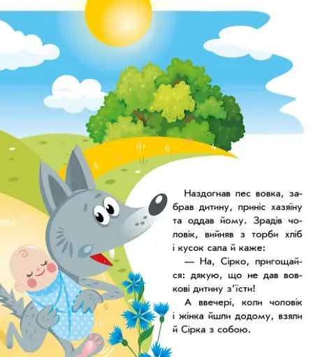 Українські казочки. Сірко - фото 6