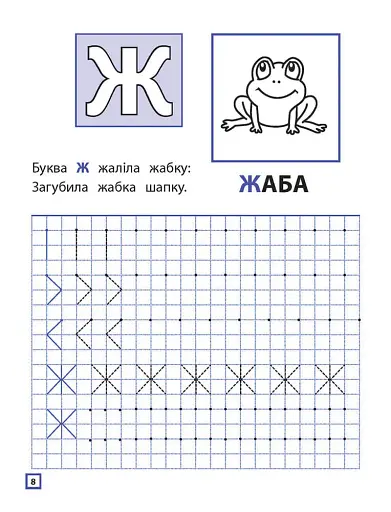 Прописи для дошкільнят. Пишемо друковані літери по клітинках і точках - фото 3