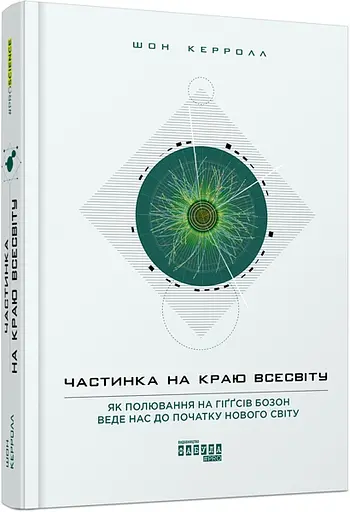 Часть на краю Вселенной - Шон Кэрролл - фото 2