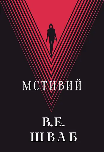 Мстивий - Вікторія Елізабет Шваб