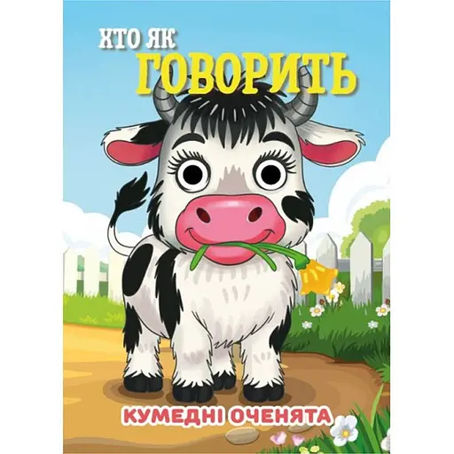 Книга Кумедні оченята "Хто як говорить?" Jumbi С07092506, 10 страниц - фото 1