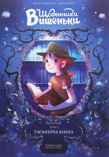 Щоденники Вишеньки. Таємнича книга. Том 2