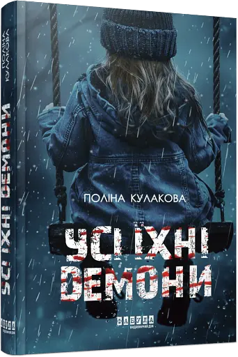 Усі їхні демони - фото 2