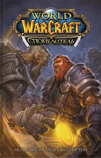World of Warcraft. Cпопелитель - Міккі Нельсон - фото 1