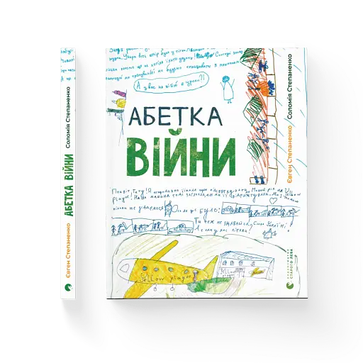 Абетка війни - фото 2