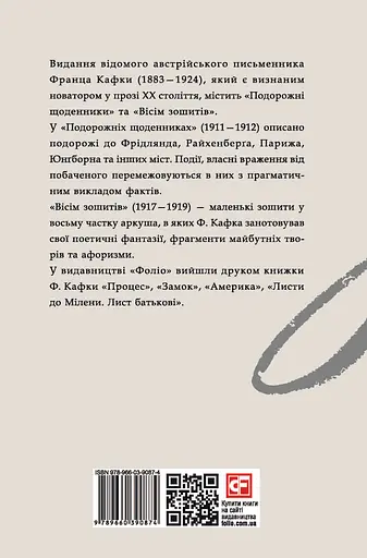 Подорожні щоденники. Вісім зошитів - Франц Кафка - фото 2