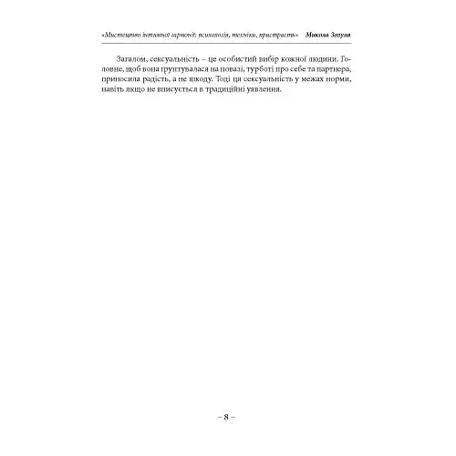Мистецтво інтимної гармонії: психологія, техніки, пристрасть - фото 6