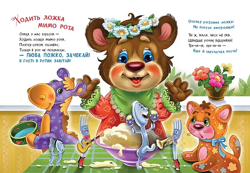 Послушные зверьки: Лакомки - Ирина Сонечко (556199) - фото 2