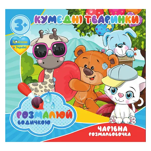 Водные раскраски Забавные животные RI07092004, 4 картинки