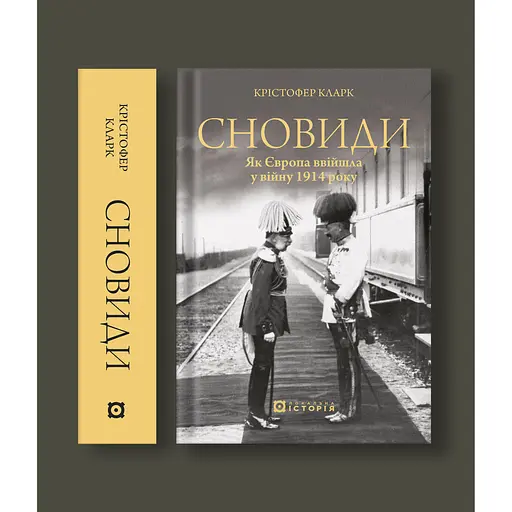 Сновиди. Як Європа ввійшла у війну 1914 року - Крістофер Кларк - фото 2