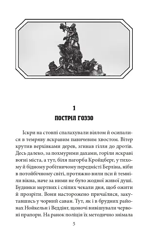 Замах у Берліні. Скриня для гетьмана - фото 5