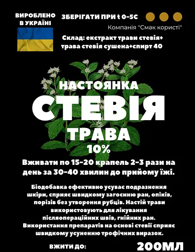 Настоянка на траві стевія 200 мл - фото 3