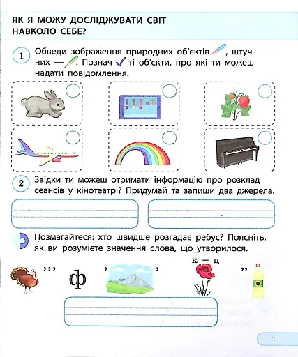Інформатика. Я досліджую світ. Робочий зошит. 2 клас - фото 2