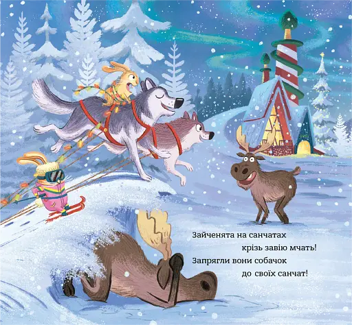 Зайченята на санчатах. Шалена різдвяна історія - фото 7