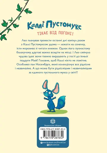 Каллі Пустомукс у небезпеці. Книга 3 - фото 2