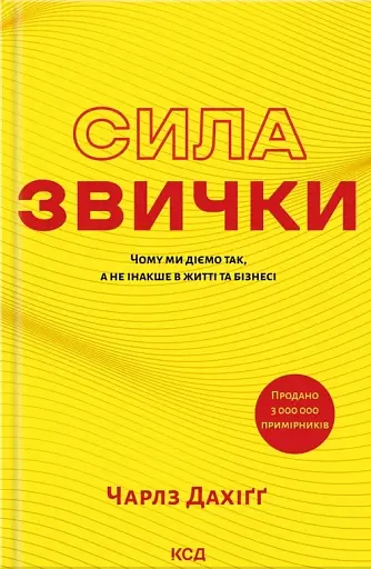 Сила звички. Чому ми діємо так, а не інакше в житті та бізнесі