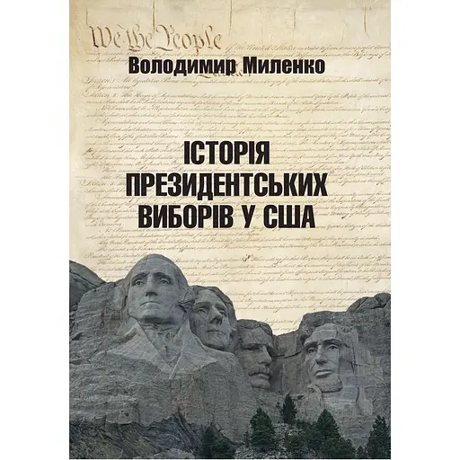 Історія президентських виборів у США - Володимир Миленко - фото 1