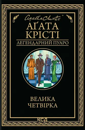 Велика четвірка - Аґата Крісті - фото 1