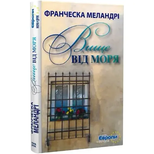 Книга Выше моря. Серия День Европы - Франческа Меландри (Нора-Печать) - фото 1