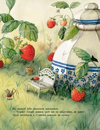 Ягідна фея Суничка. Ягідне чаклунство - Далє Штефані - фото 8