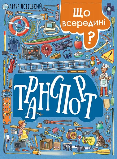 Що всередині? Транспорт - Артур Новіцький