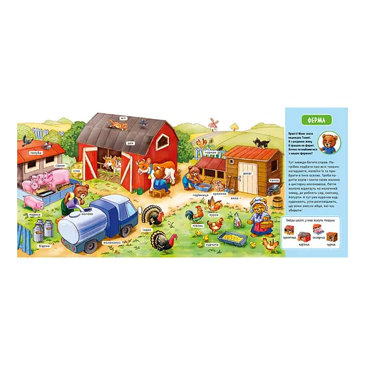 Мой первый словарик "На ферме" Ранок 116031 с окошками - фото 4