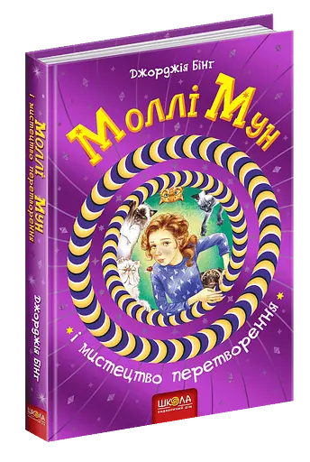 Моллі Мун і мистецтво перетворення