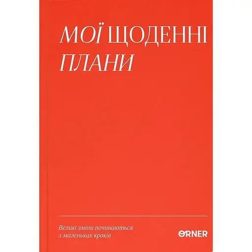 Планер-ежедневник Оrner "Мои ежедневные планы" красный