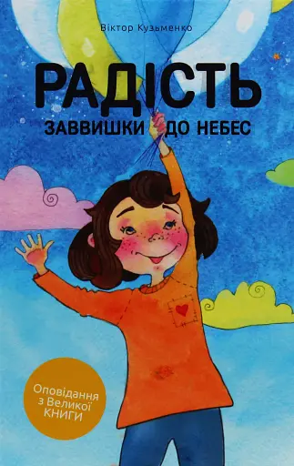 Радість заввишки до небес