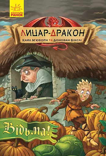 Відьма! - Кайл Мьюборн
