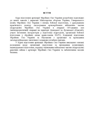 Курс підготовки артилерії Збройних Сил України (бригада, дивізіон, батарея,взвод, гармата). - фото 6