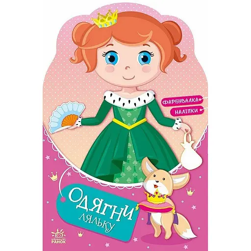 Детская книга с наклейками Одень куклу "Принцесса Злата в сказке" Ранок 615012 - фото 1