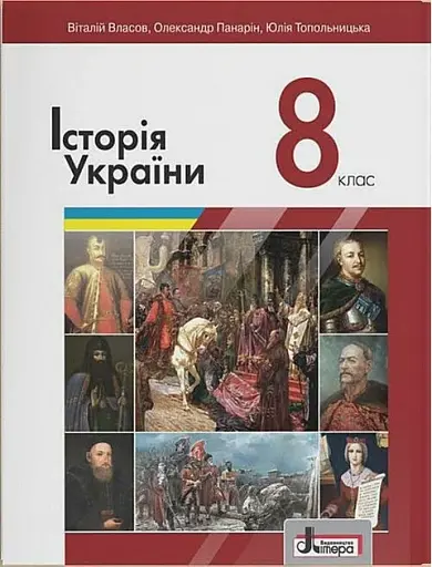 Історія України. 8 Клас