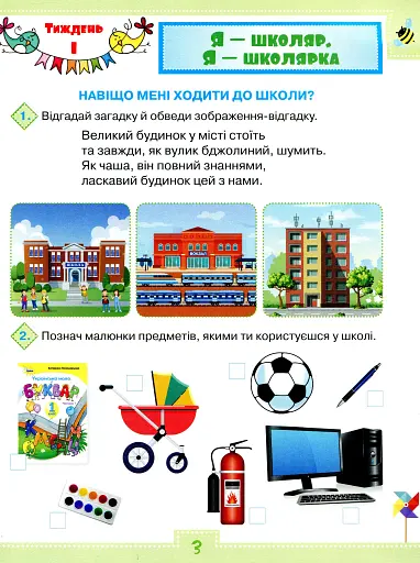 Я досліджую світ 1 клас. Робочий зошит. Частина 1 - фото 2