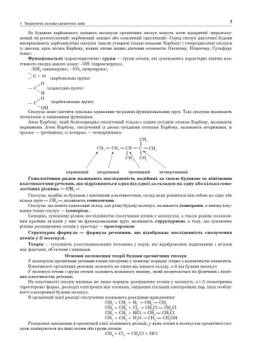 Хімія. ЗНО та НМТ. Комплексне видання. Частина ІІІ. Органічна хімія. 2025 - фото 6