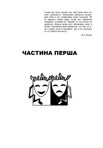 Свічадо зореслова. Посібник-хрестоматія зі сценічної мови для студентів вищих навчальних закладів культури і мистецтв - фото 4