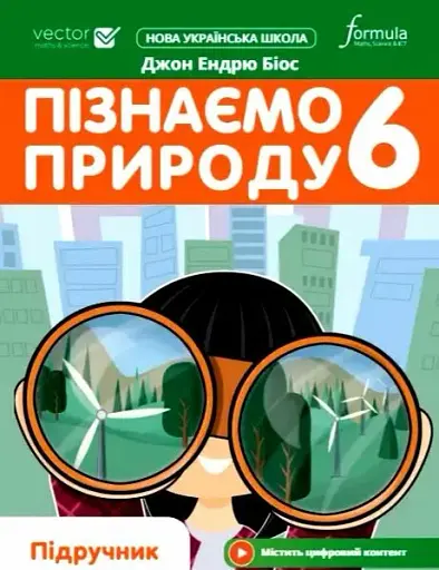 Пізнаємо природу 6 клас. Підручник