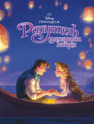 Магічна колекція. Рапунцель