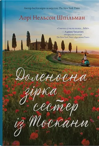Доленосна зірка сестер із Тоскани - Лорі Нельсон Шпільман