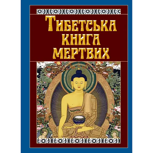 Тибетская книга мертвых